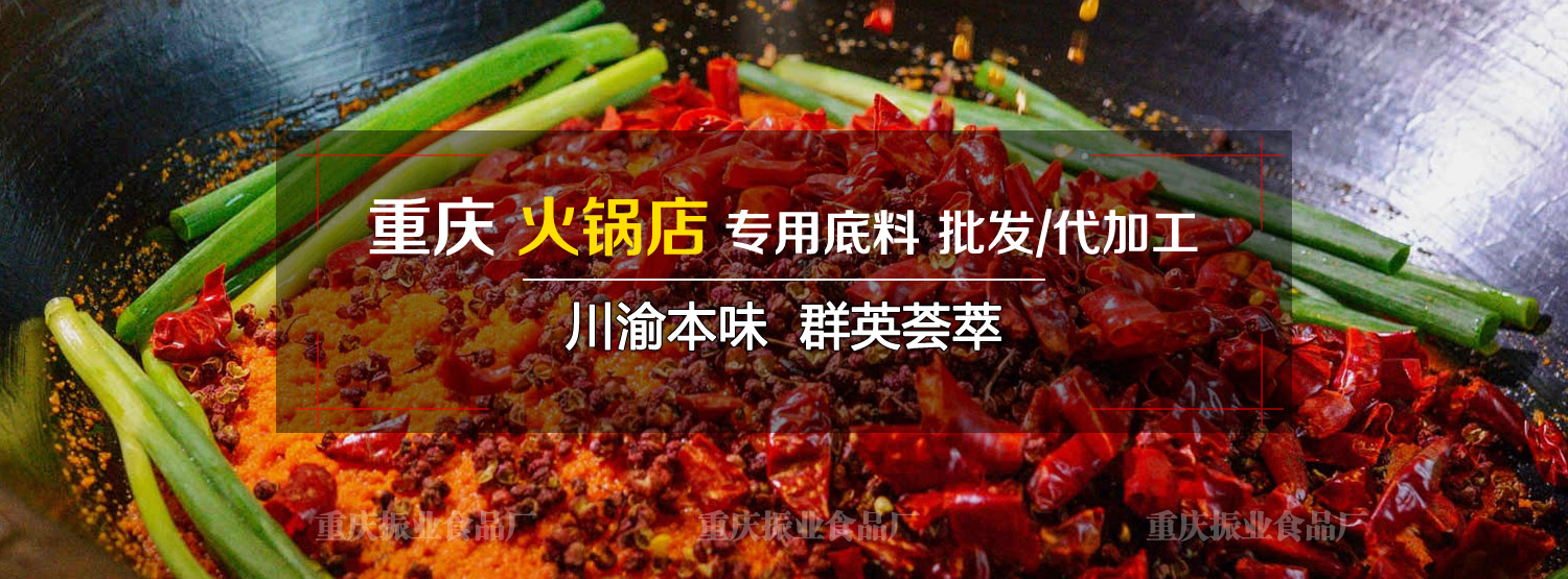 重慶火鍋底料批發(fā),重慶火鍋底料,重慶火鍋底料廠家,重慶火鍋底料廠,重慶火鍋底料工廠,重慶火鍋底料供應(yīng)商,重慶火鍋底料生產(chǎn)商,重慶火鍋底料加工廠,重慶火鍋底料加工,重慶老火鍋底料批發(fā),重慶老火鍋底料廠家